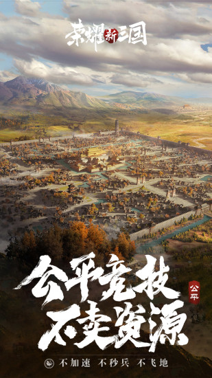 荣耀新三国最新版本下载