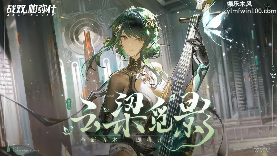 战双帕弥什新版本云梁觅影公开-战双帕弥什新版本云梁觅影分享介绍