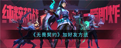 无畏契约怎么加好友 无畏契约加好友的方式一览