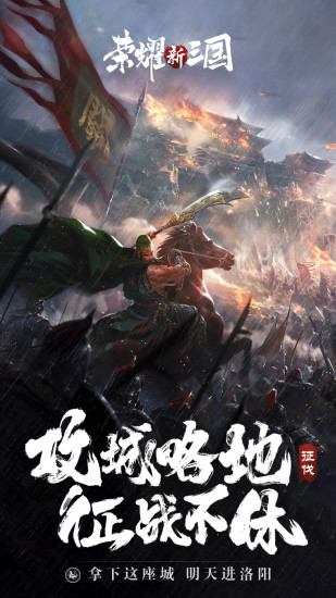 荣耀新三国最新版本下载