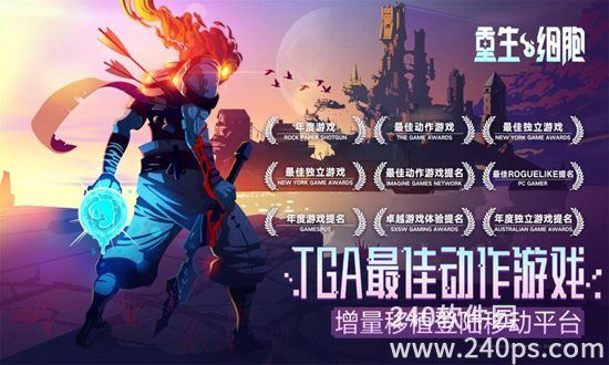重生细胞手游官服下载