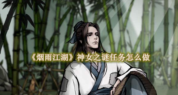 烟雨江湖神女之谜任务怎么做 烟雨江湖神女之谜任务完成一览