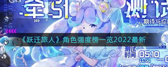 跃迁旅人哪个角色最强 角色强度榜一览2022最新