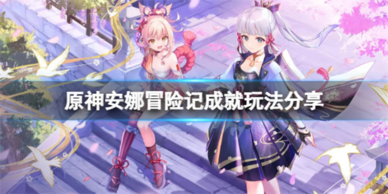 原神安娜冒险记成就怎么完成?原神安娜冒险记成就玩法分享