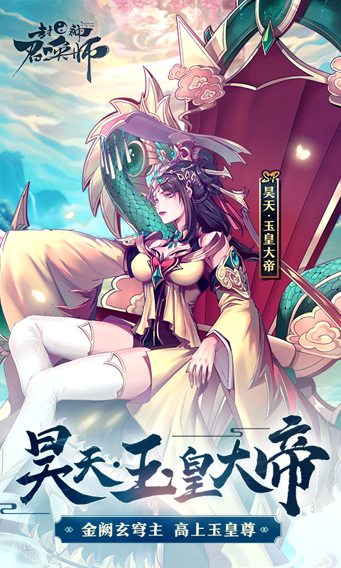 封神召唤师下载安卓2022最新版