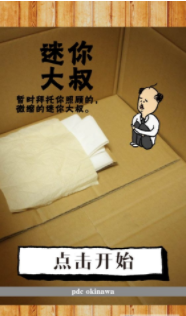 养成迷你大叔手游安卓版