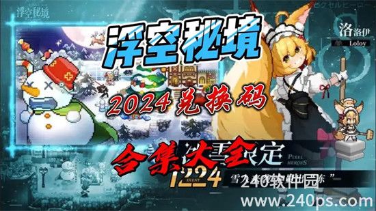 浮空秘境兑换码最新2024 浮空秘境2024最新最全兑换码汇总
