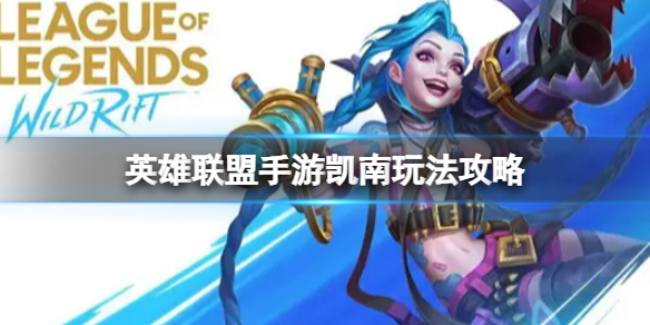 英雄联盟手游凯南玩法攻略 英雄联盟手游凯南怎么玩