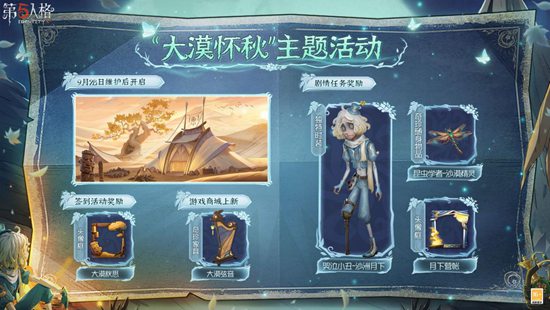 第五人格大漠怀秋中秋活动内容有哪些 大漠怀秋中秋活动内容一览