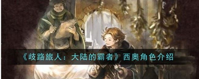歧路旅人大陆的霸者西奥角色怎么样 角色介绍
