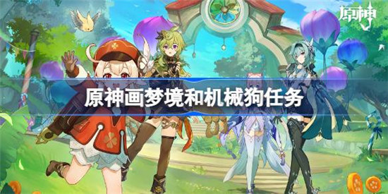 原神画梦境和机械狗任务怎么做画梦境和机械狗任务玩法