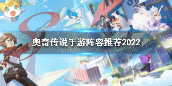 奥奇传说手游阵容推荐2022 什么阵容最强2022