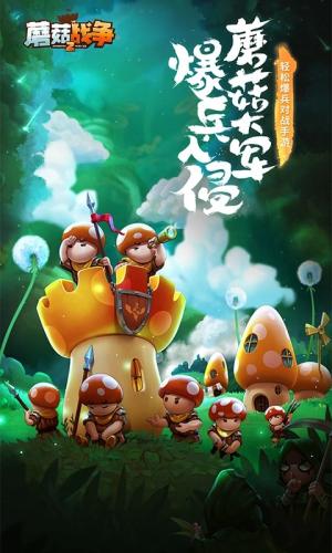 蘑菇战争2官方免费版