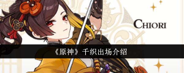 原神千织什么时候出场 千织出场介绍