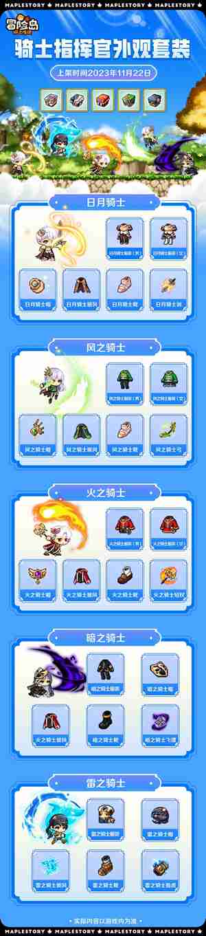 冒险岛枫之传说全新骑士指挥官外观套装任何 全新骑士指挥官外观套装一览