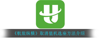 航旅纵横怎么取消值机-航旅纵横取消值机的教程