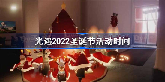 光遇2022圣诞节活动时间是什么时候光遇2022圣诞节活动时间分享