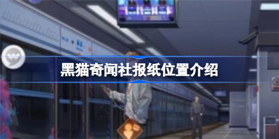 黑猫奇闻社报纸在什么位置黑猫奇闻社报纸位置分享