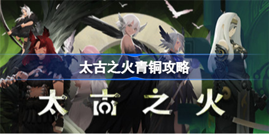 太古之火青铜怎么打太古之火青铜玩法介绍