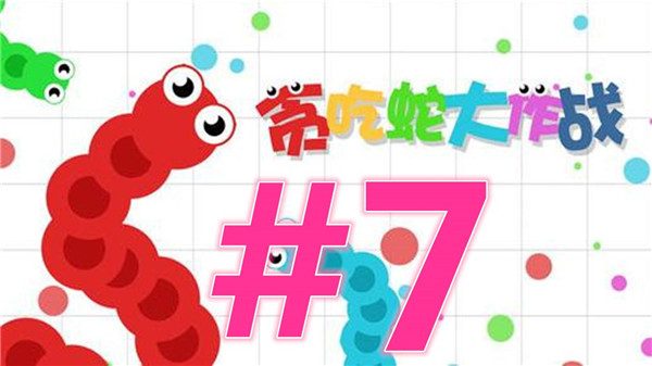 贪吃蛇大作战官方版：这一款手机游戏软件的玩法与规则