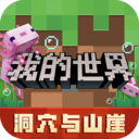 我的世界2022九游版 v2.0.5.154350