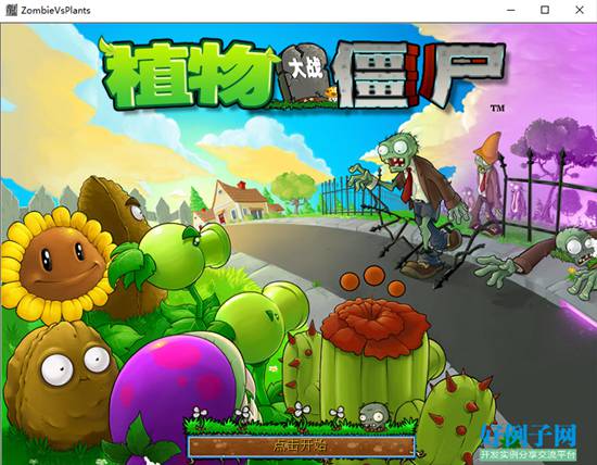 植物大战僵尸中文版下载官方