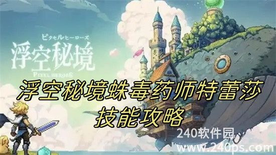 浮空秘境特蕾莎有什么技能 浮空秘境蛛毒药师特蕾莎技能解析