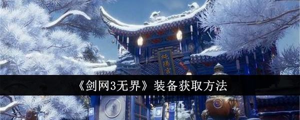 剑网3无界装备怎么获取 装备获取方法