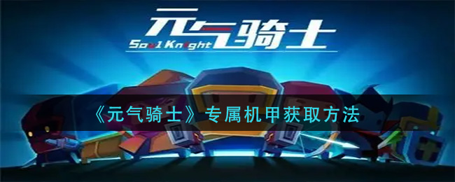 元气骑士专属机甲怎么获取专属机甲获取攻略