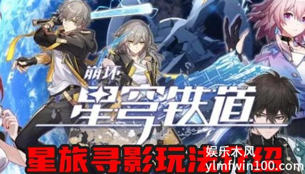 崩坏星穹铁道星旅寻影怎么玩-崩坏星穹铁道星旅寻影活动玩法介绍