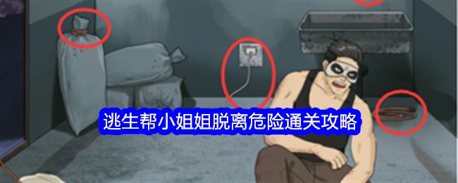 整个活吧逃生帮小姐姐脱离危险怎么过关 通关攻略