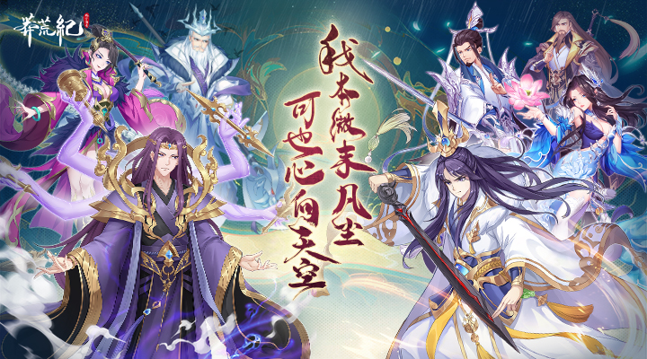 莽荒纪最新版