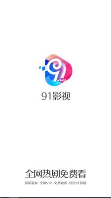91影视会员共享版-91影视会员登录精简版v2.3.1会员版 