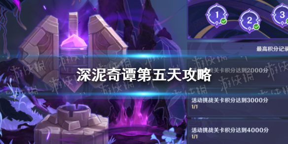 原神深泥奇谭第五天怎么过-原神深泥奇谭攻略