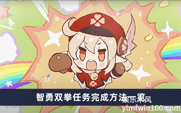 原神智勇双拳任务怎么做-原神智勇双拳任务攻略