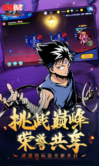 幽游白书武术会安卓版下载
