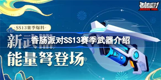香肠派对SS13赛季是什么武器香肠派对SS13赛季武器详细介绍