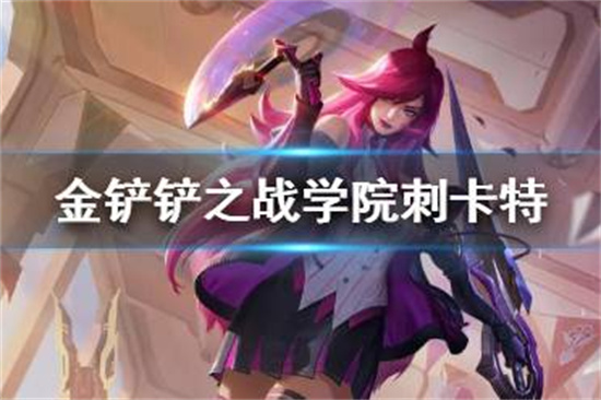 金铲铲之战学院刺卡特阵容推荐S6战斗学院卡特装备搭配攻略