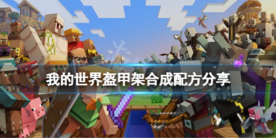 我的世界盔甲架怎么做 我的世界盔甲架合成配方分享攻略