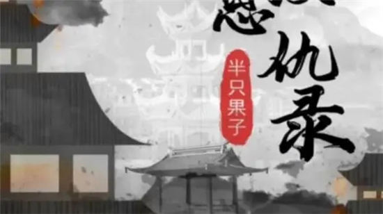 百变大侦探江湖恩仇录凶手是谁新剧本杀探江湖恩仇攻略