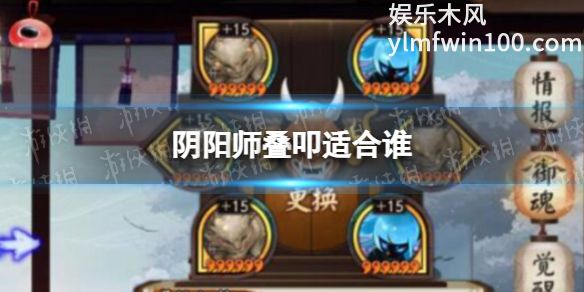 阴阳师叠叩御魂适合谁-阴阳师叠叩御魂搭配介绍