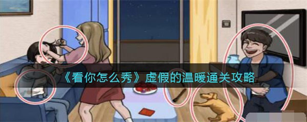 看你怎么秀虚假的温暖所攻略 还原故事相怎么过 看你怎么秀