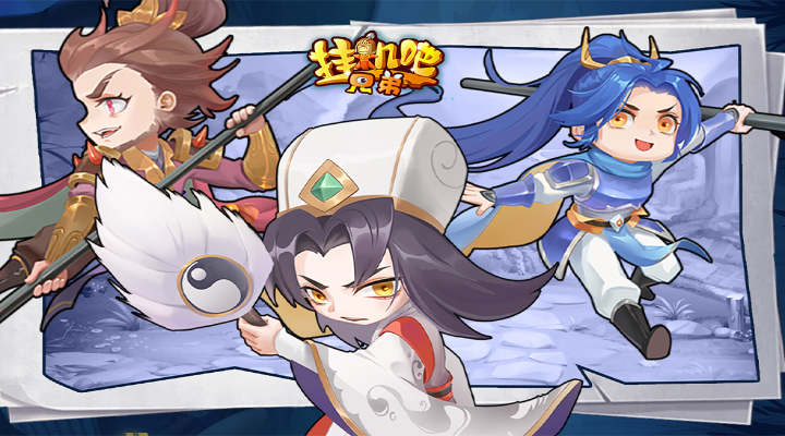 挂机吧兄弟官方下载