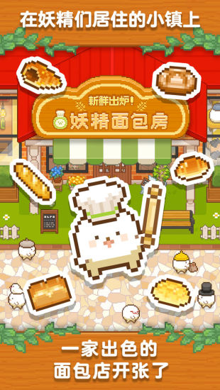 妖精面包房内购优享版