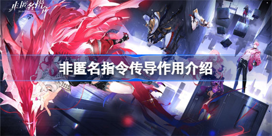 非匿名指令传导作用是什么非匿名指令传导作用分享