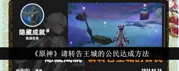 原神请转告王城的公民怎么达成 请转告王城的公民达成方法