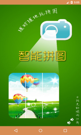 智能拼图