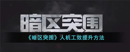 暗区突围人机工效提升方法-暗区突围人机工效提升攻略