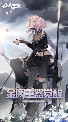 非人学园无限金币钻石版
