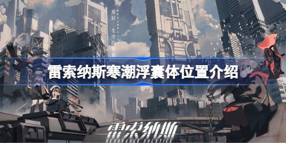 雷索纳斯寒潮浮囊体位置在哪 雷索纳斯寒潮浮囊体位置介绍